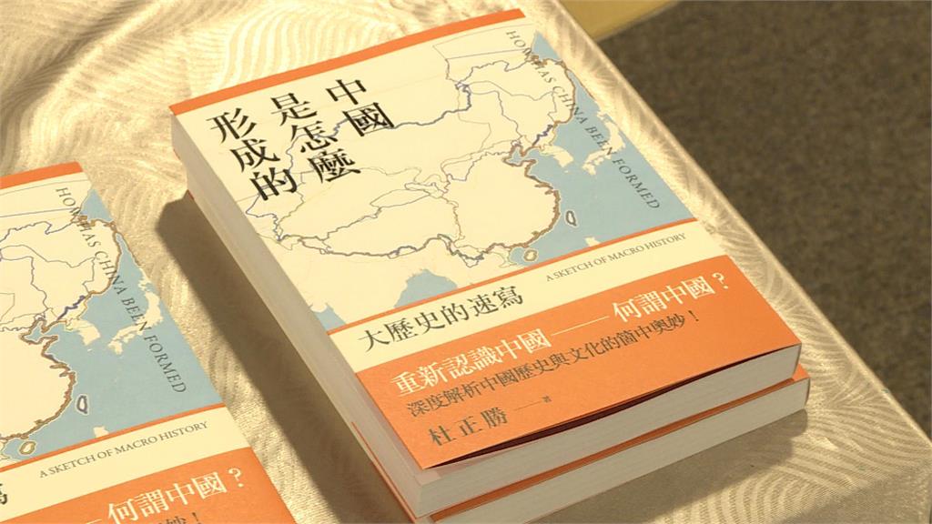 「中國是怎麼形成的」新書發表會　杜正勝：護台灣更要了解