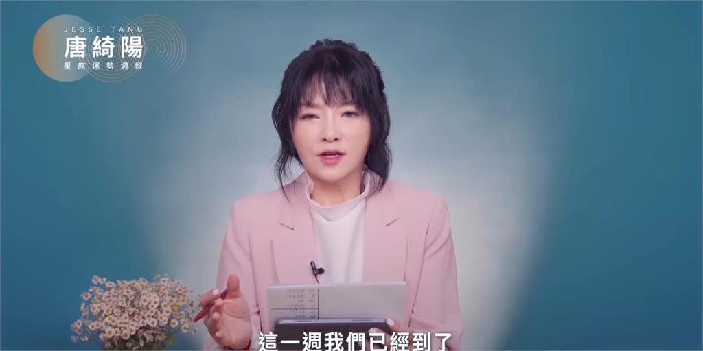 唐綺陽曝本週運勢！4星象影響「這時間前」用錢得謹慎