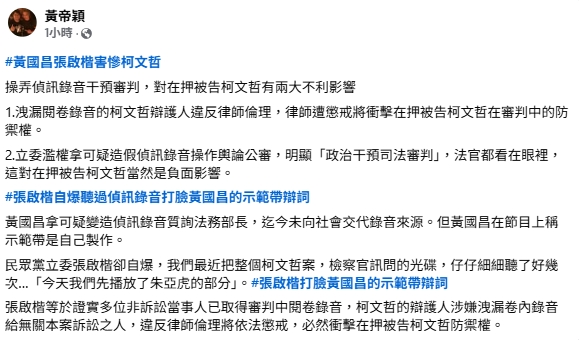 張啟楷爆破黃國昌「示範帶」辯詞!黃帝穎「列2點」嘆:衝擊柯文哲的防禦權