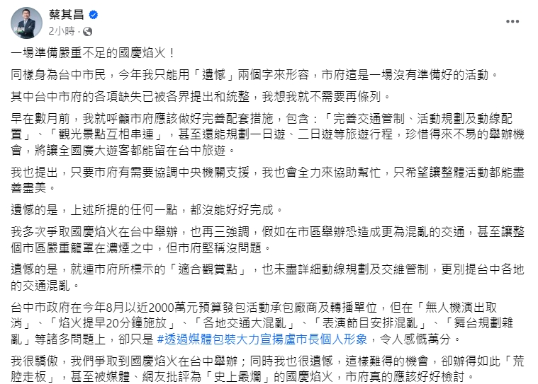 快新聞／台中國慶煙火問題多　蔡其昌嘆「遺憾」：這是一場沒有準備好的活動