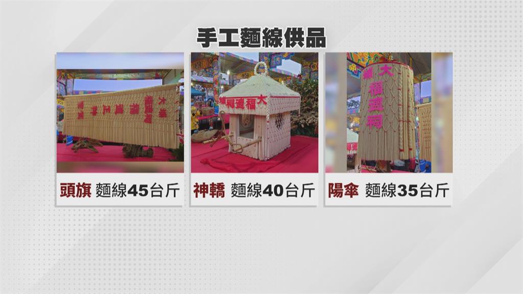 麵線手工編制成神轎! 台南宮廟普度供品超吸睛