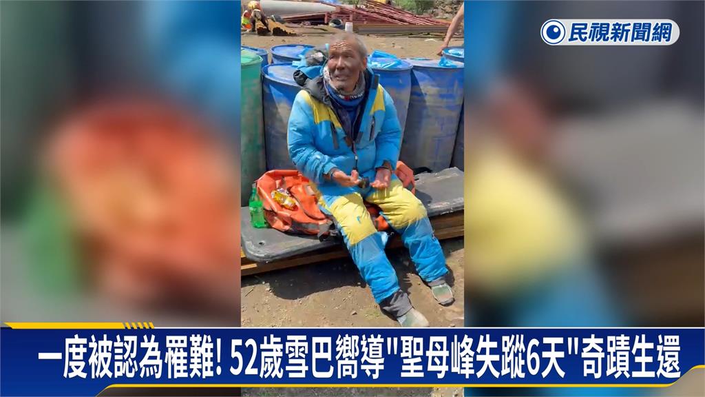 在聖母峰失蹤6天家人辦葬禮　52歲雪巴嚮導爬出鬼門關