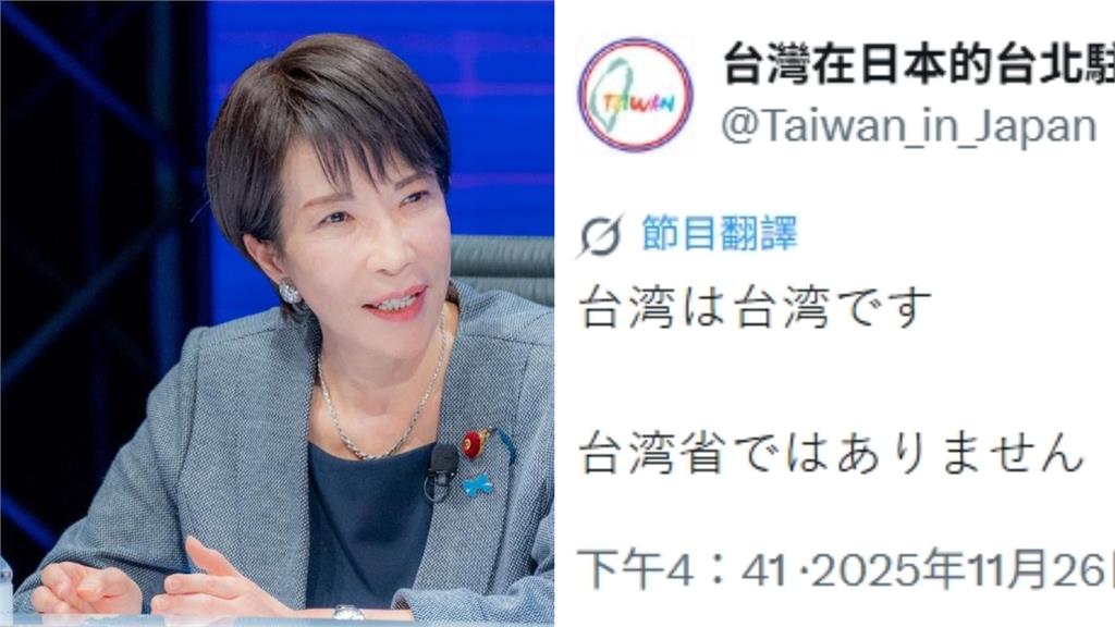 中國駐日大使稱「台灣省」要高市道歉!台駐日處PO文狂吸280萬人朝聖