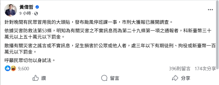 黃偉哲遭假冒喊放颱風假！市刑大火速介入「發文者急刪文求饒」悽慘下場曝光