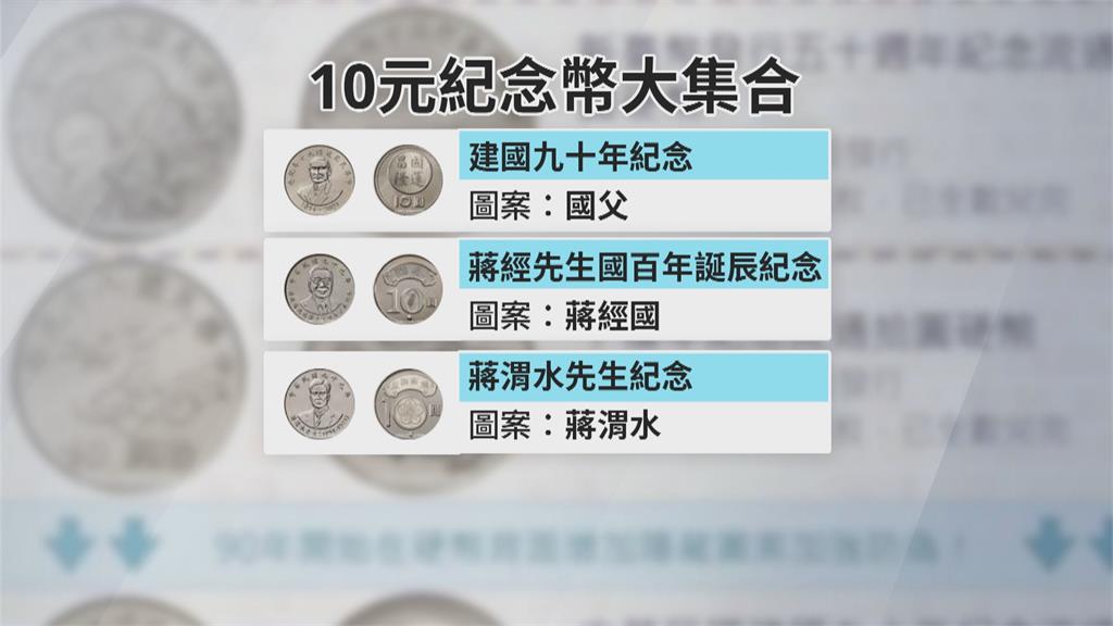 特殊10元硬幣付帳被拒　眾人疑為「假硬幣」