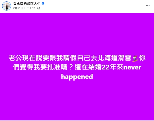 賈永婕火大了!禁止老公「傳1照片」否則封鎖:結婚22年從未發生過