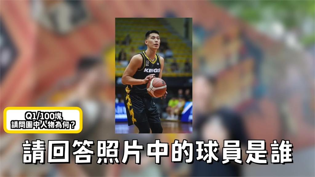 NBA常識考！「球星姓名字母」超刁鑽竟有人答對　他誇台灣男生：滿厲害的