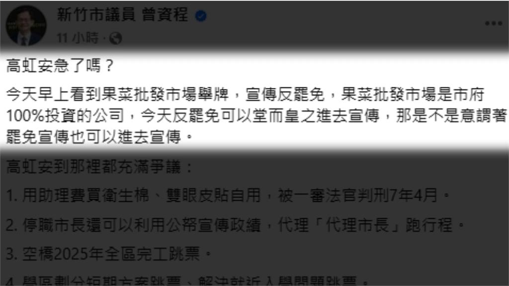 急了？高虹安停職仍濫用市府資源宣傳反罷免　竹市議員轟市府雙標