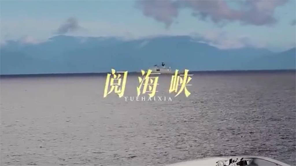 共軍發統戰「閱」海峽影片挑釁　國軍24小時內曝光這畫面回擊