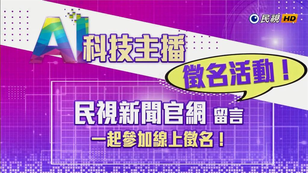 全台首位！民視「AI科技主播」誕生甜美報氣象　首播影片看這