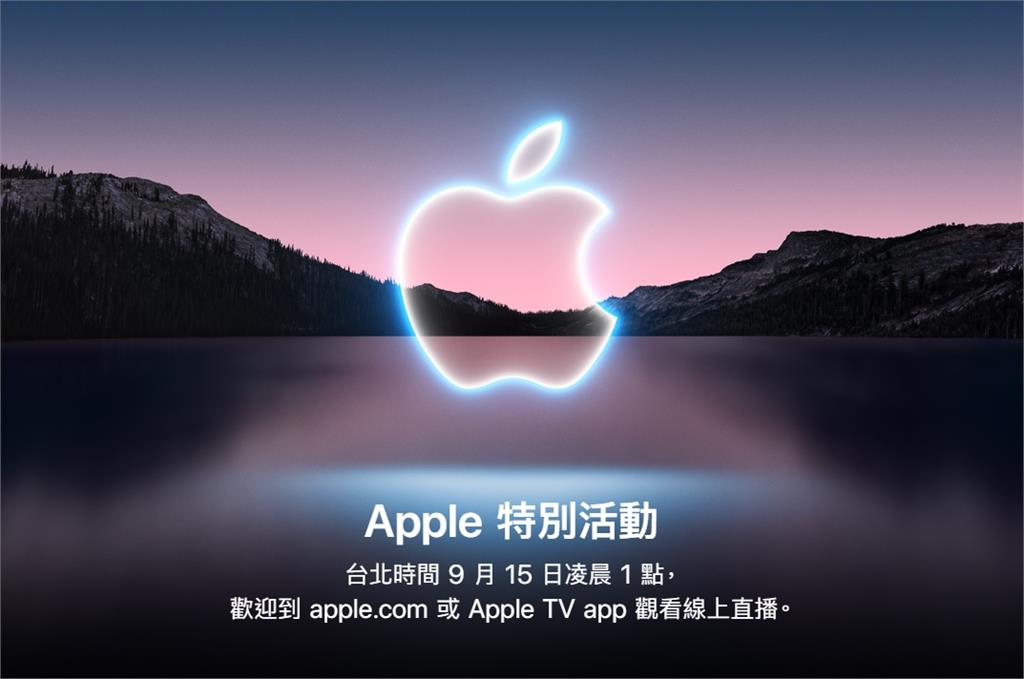iPhone13要來了！蘋果秋季發表會9/15串流登場　各大亮點一次看