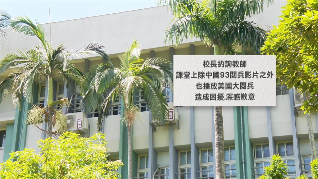課堂播九三閱兵高中師：不喜歡可以離開　南投某國小師也播館長吹捧中共影片惹議