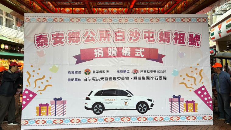 奔馳偏鄉！PP石墨烯攜手拱天宮捐車，強化泰安救援