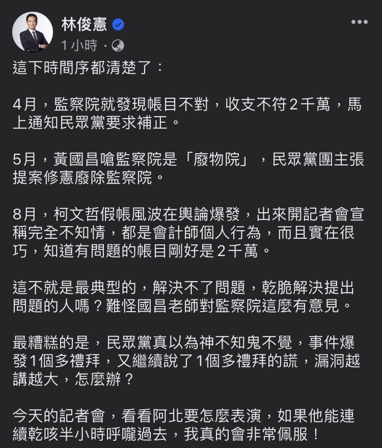 快新聞/被發現帳目問題怒喊廢監院?林俊憲:難怪對監察院有意見