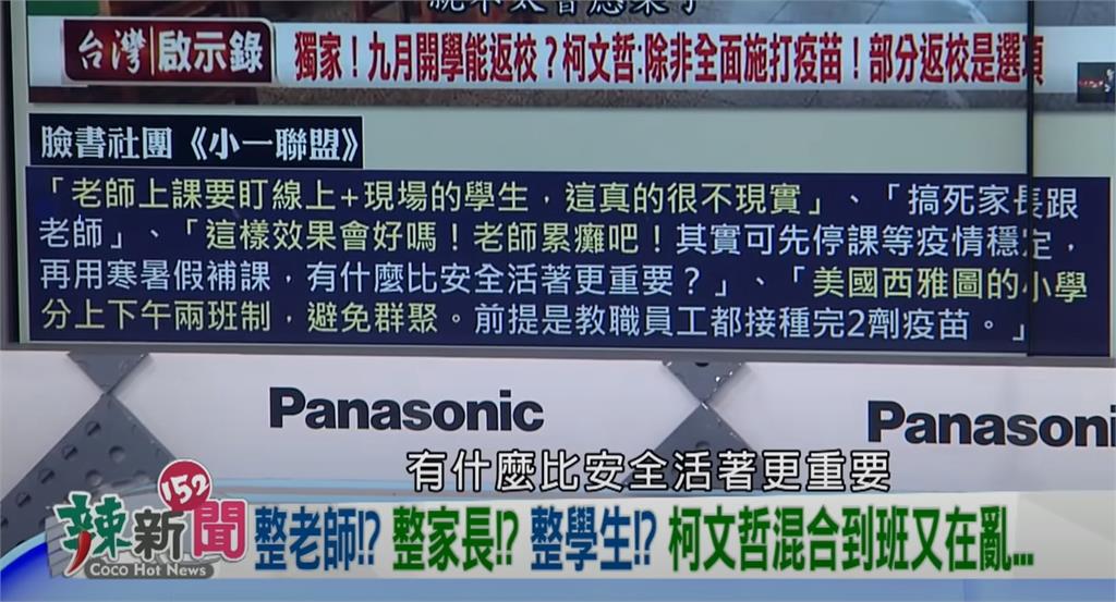 政論精華/唯恐天下不亂!柯文哲暢談教育新梗「5人到校20人在家」臉書社團:搞死家長跟老師!