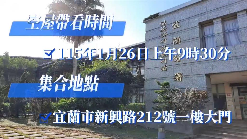 宜蘭「黃金地段」長照中心淪為法拍屋　開放帶看吸引十多人排隊