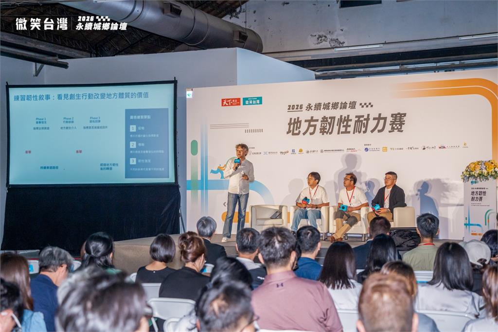 微笑台灣舉辦2026永續城鄉論壇　聚焦地方韌性以韌性指標重建構地方創生的行動價值
