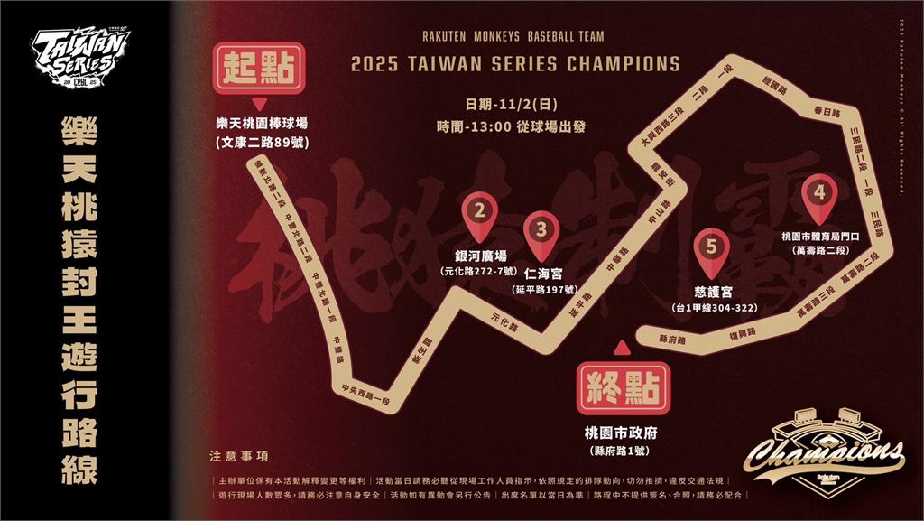 中職/用路人注意!樂天桃猿封王遊行將「交通管制」 路線、管制時間懶人包看這