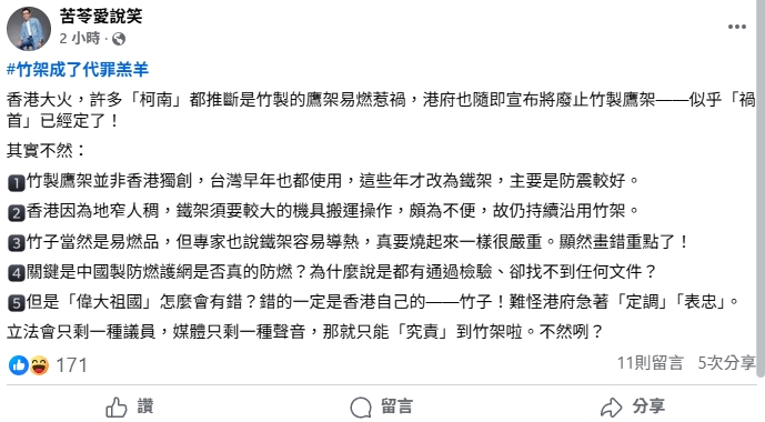 香港大火「竹子」成代罪羔羊？苦苓揪「5 項疑點」酸港府：祖國怎會錯