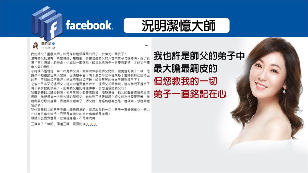 「再世情緣」改編星雲大師傳記　女主角況明潔感念大師分享溫暖故事