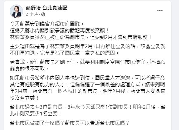 快新聞／林奕華當副市長將少1名立委　簡舒培怒批蔣萬安用制度空隙佔市民便宜