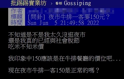 他逛夜市見「牛排150元」驚問：正常嗎？網全搖頭：你LAG多久了？