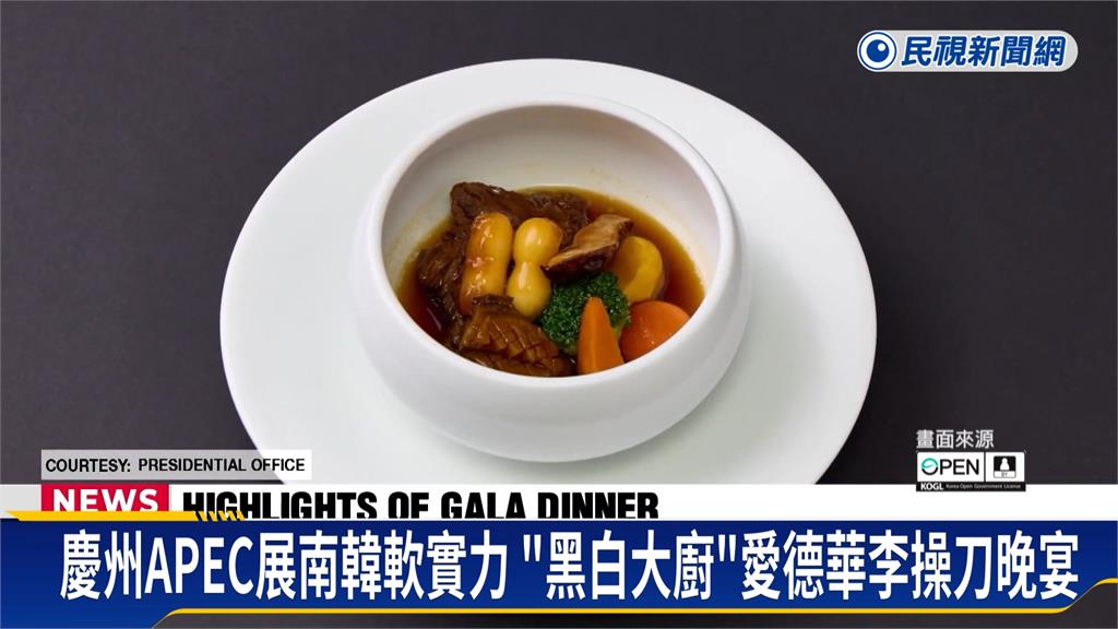 南韓APEC晚宴最高規格!  「黑白大廚」愛德華李操刀