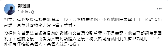 快新聞/柯文哲談邵琇珮稱「別把責任全推給某一人」 鄭運鵬反酸:典型的馬後砲