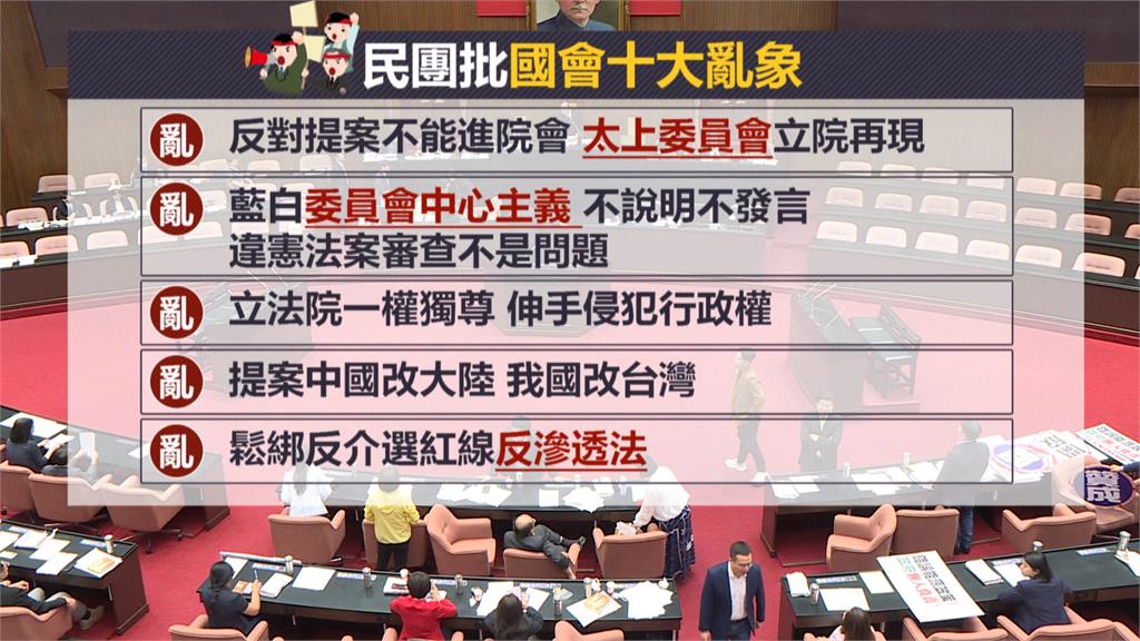 新國會就職近百日 民團列十大亂象批藍白「毀憲亂政」