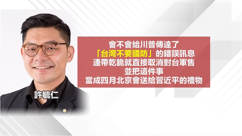藍白軍購態度轉彎？　前藍委：再擋軍購川普若取消軍購　等於送中國大禮