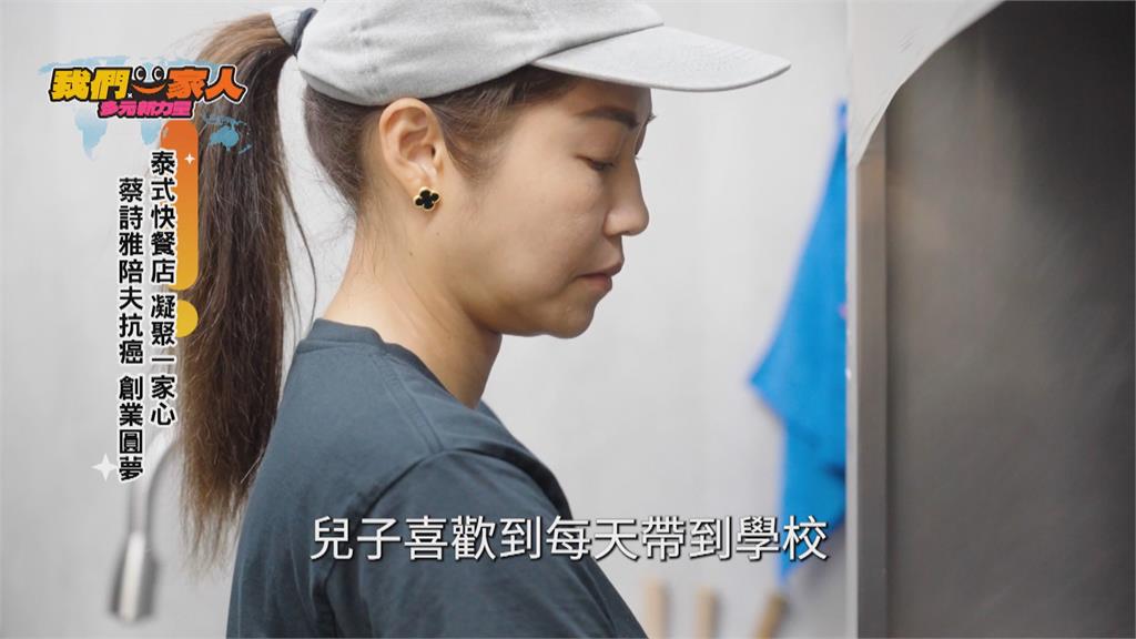從檳榔攤到泰式廚房 蔡詩雅陪夫抗癌創業凝聚全家
