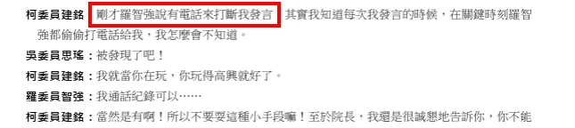 不讓柯建銘發言?羅智強黨團協商打「無聲電話」干擾 幼稚行為全被拍下