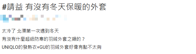 北漂族見識到「台北冬天威力」!求助最暖穿搭…一票認證「百元麵包外套」