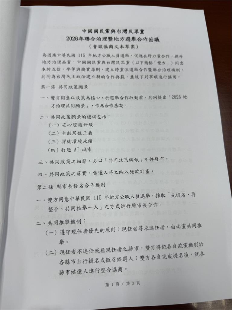 快新聞／2026確定藍白合！協議內容曝光