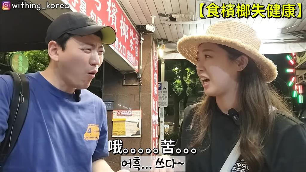 台灣人喜歡吃?韓導遊初體驗檳榔滿臉疑問 網佩服:很多人不敢嘗試