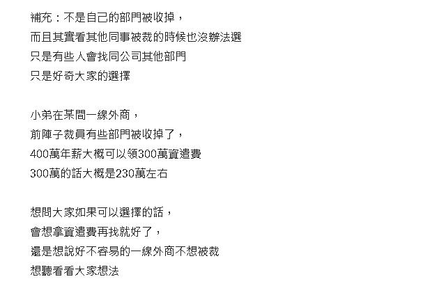 一線外商驚傳裁員！他問「300萬資遣費該拿嗎」另1選擇曝光後全網吵翻