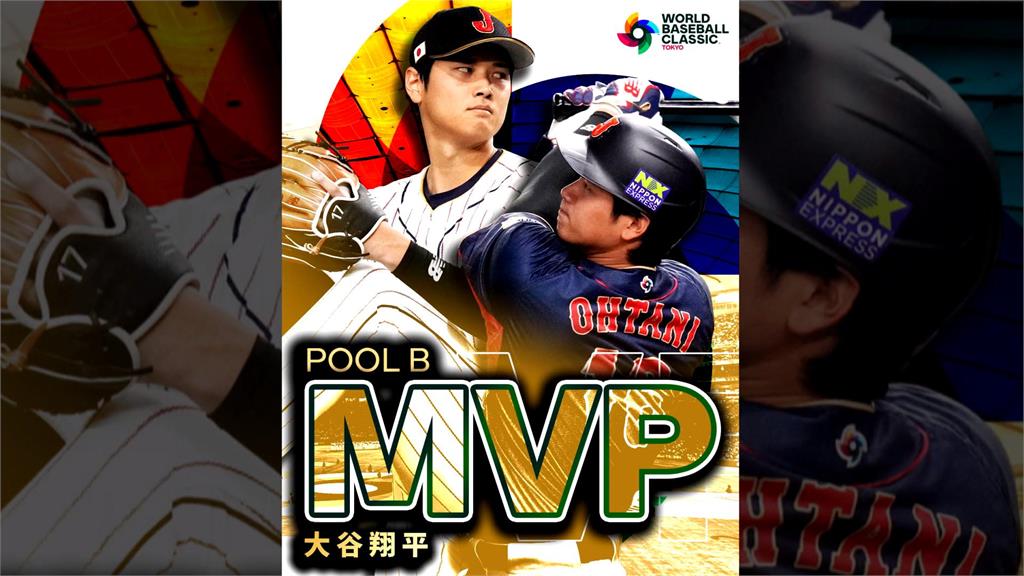 大谷翔平奪經典賽B組MVP　八強賽先發登板戰義大利