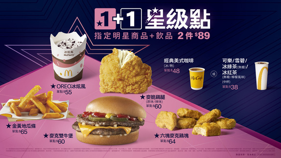 麥當勞89元「1+1星級點」登場!網憂超強組合消失:先還我玉米湯