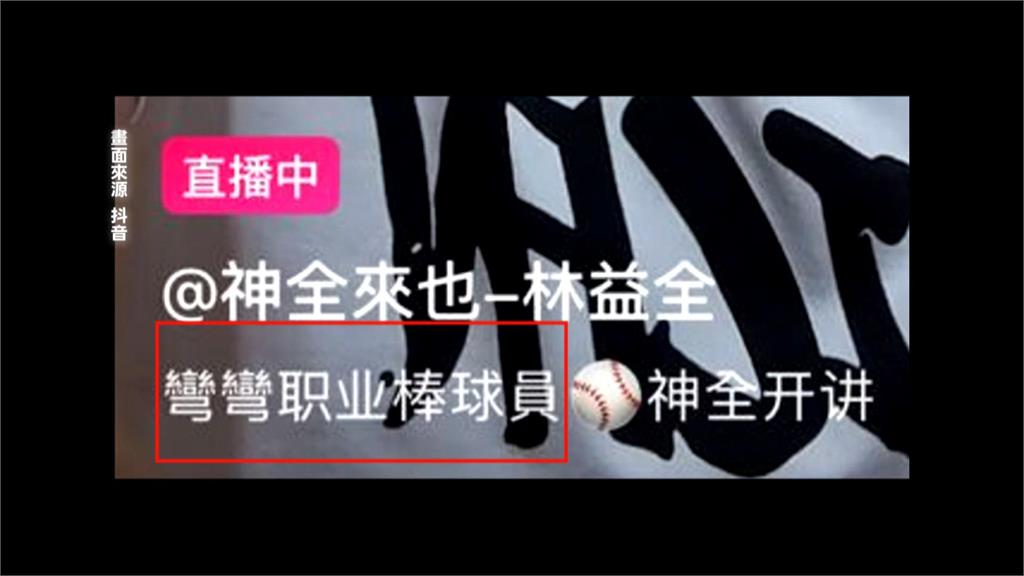 林益全自稱「彎彎球員」抖音開直播 球迷炸鍋:好感全敗光