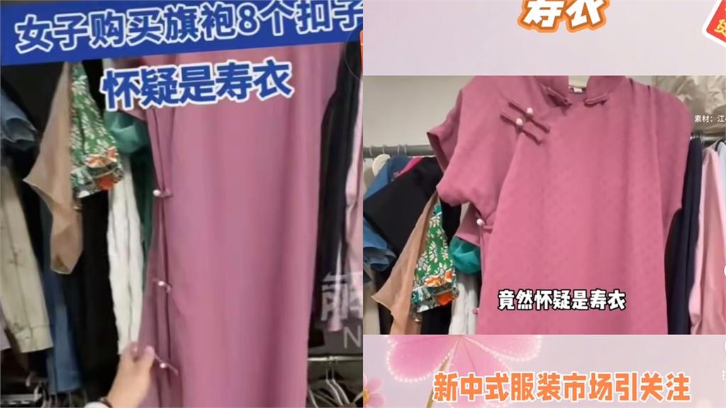 中國女子買旗袍驚見詭異細節 「活人單逝者雙」回家一看扣子嚇壞:買到壽衣!