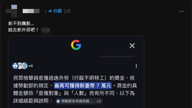 炒股不如抓外勞?檢舉逃逸移工最高領7萬 全網瘋喊:改當賞金獵人
