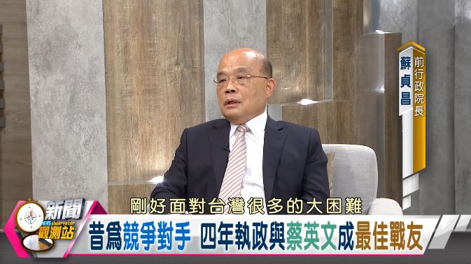 新聞觀測站／退而不休衝衝衝！蘇貞昌卸任後首度專訪