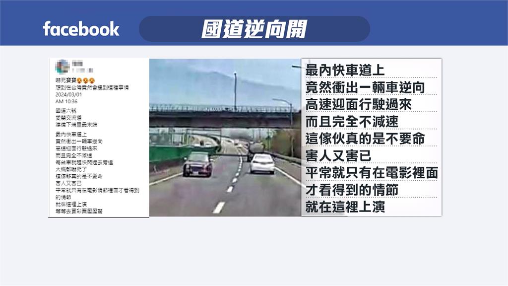 以為自己演電影? 國六埔里路段逆向車高速行駛