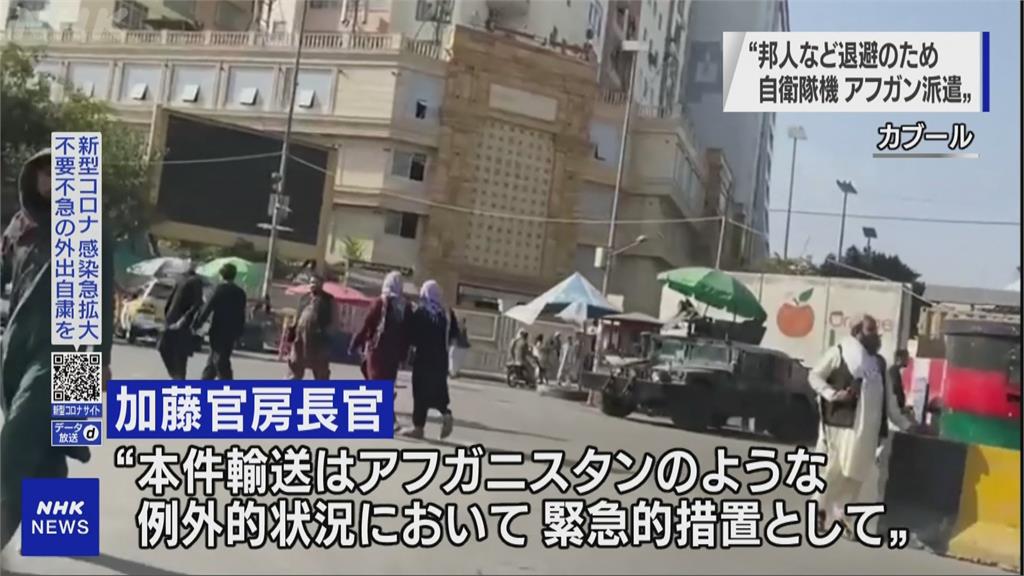 日本將派自衛隊運輸機赴阿富汗　接回僑民、相關人員