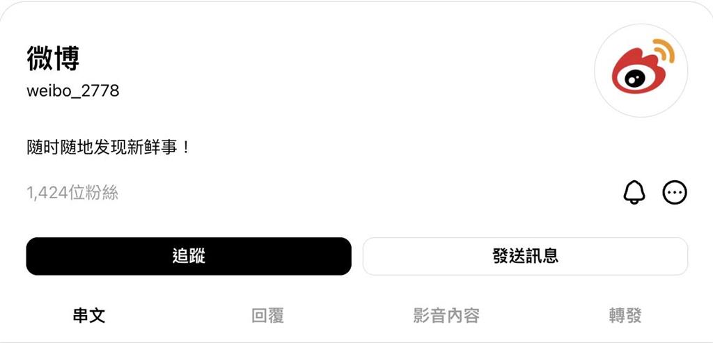 微博進駐Threads挑戰台灣村民！突發「8數字」秒露餡：你瘋了吧
