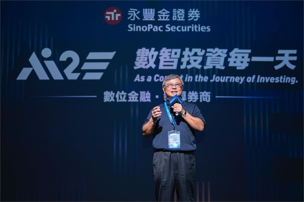 永豐金證券「Ai2E」發表會 啟動第二代智能創新