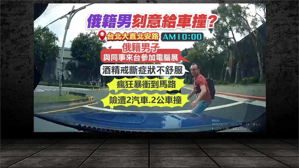 俄籍男狂衝馬路「刻意給車撞」 聲稱「酒精戒斷症狀」惹禍