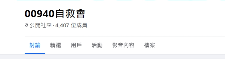 出事了?00940未上市「臉書自救會」狂吸4千人 網突破盲腸喊1句笑翻