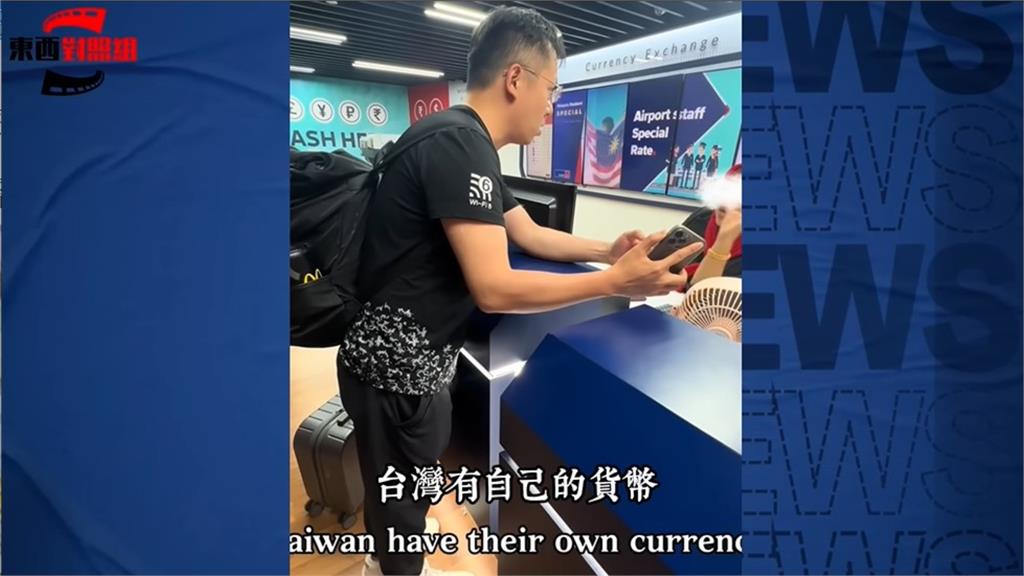 小粉紅又在國外丟臉！機場換匯嗆櫃台「台灣是中國的」女員工冷回1句封喉