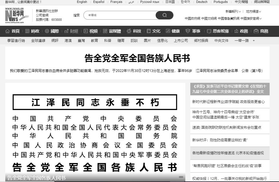 快新聞／江澤民治喪委員會「習近平任主委」　中國官媒網站變黑白